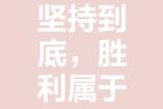 -坚持到底，最终的胜利属于谁？