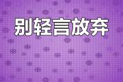 -坚持到底，最终的胜利属于谁？
