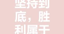 -坚持到底，最终的胜利属于谁？