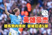 -曼城前锋助攻成功，为球队贡献关键一球