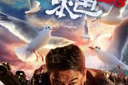 -英雄一怒，尽展豪情英雄本色