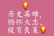 -英雄一怒，尽展豪情英雄本色