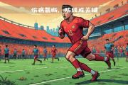 Kaiyuan-帕尔马主场击败热那亚，重返保级希望