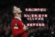 -完胜佛罗伦萨，C罗传射