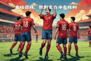 开元棋牌官网-热刺客场战平劲旅，球队保持不败战绩的简单介绍