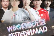 -MAD绝杀WBG，Ming高光表现的简单介绍