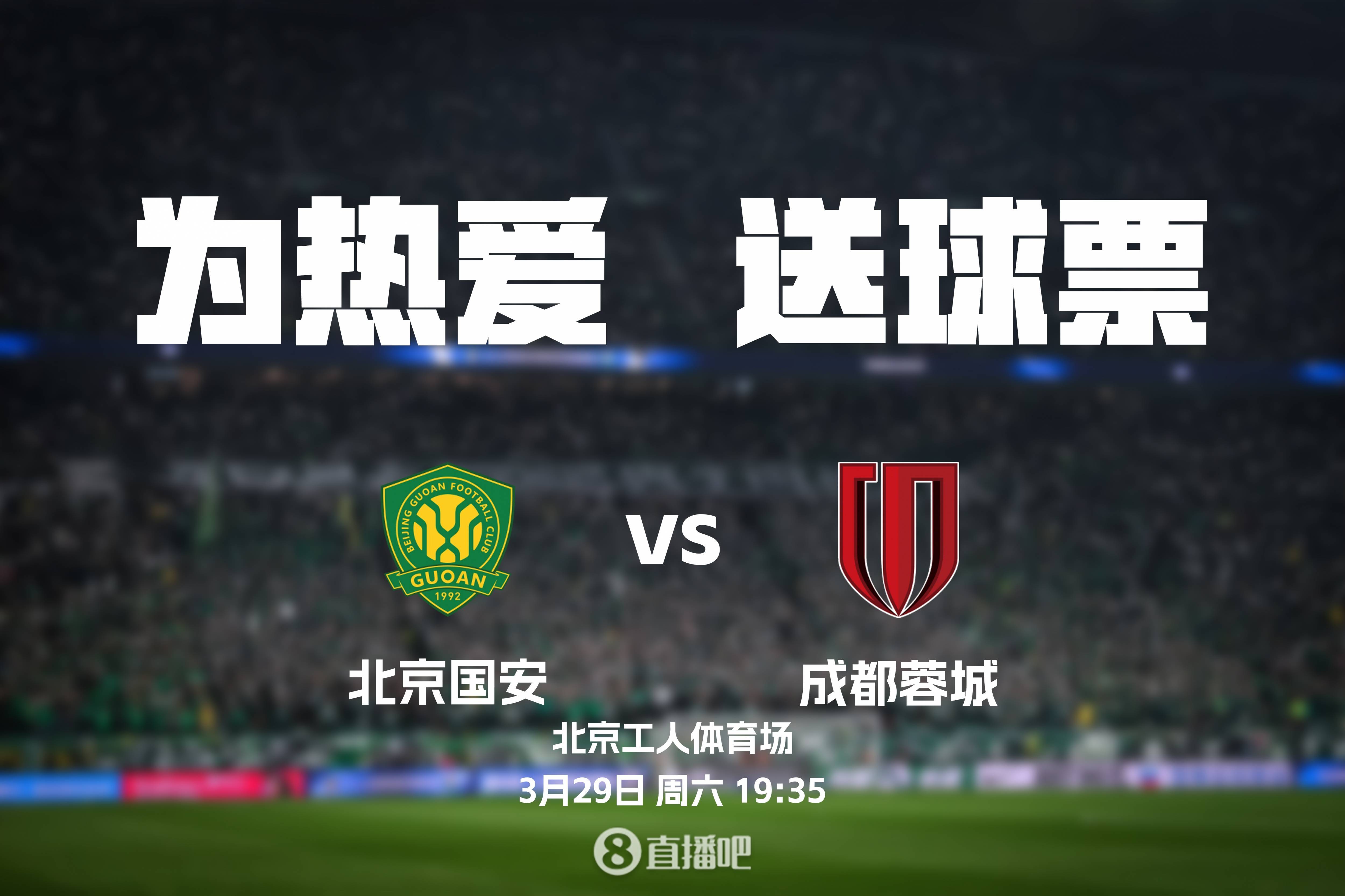 北京国安迎战江苏苏宁，胜负难料！