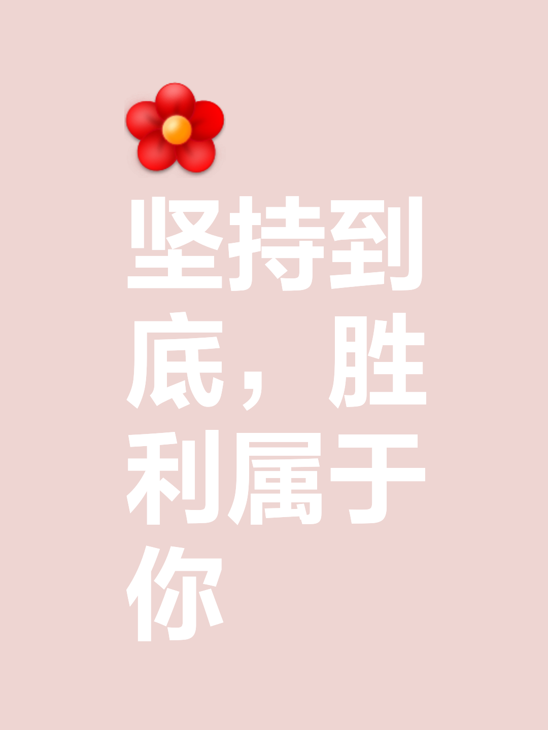 坚持到底，最终的胜利属于谁？