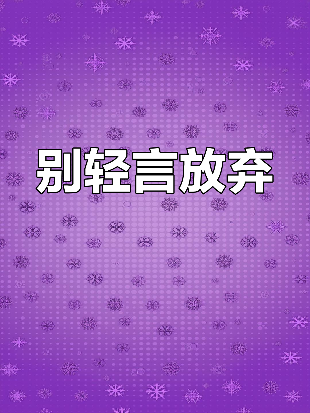 坚持到底，最终的胜利属于谁？