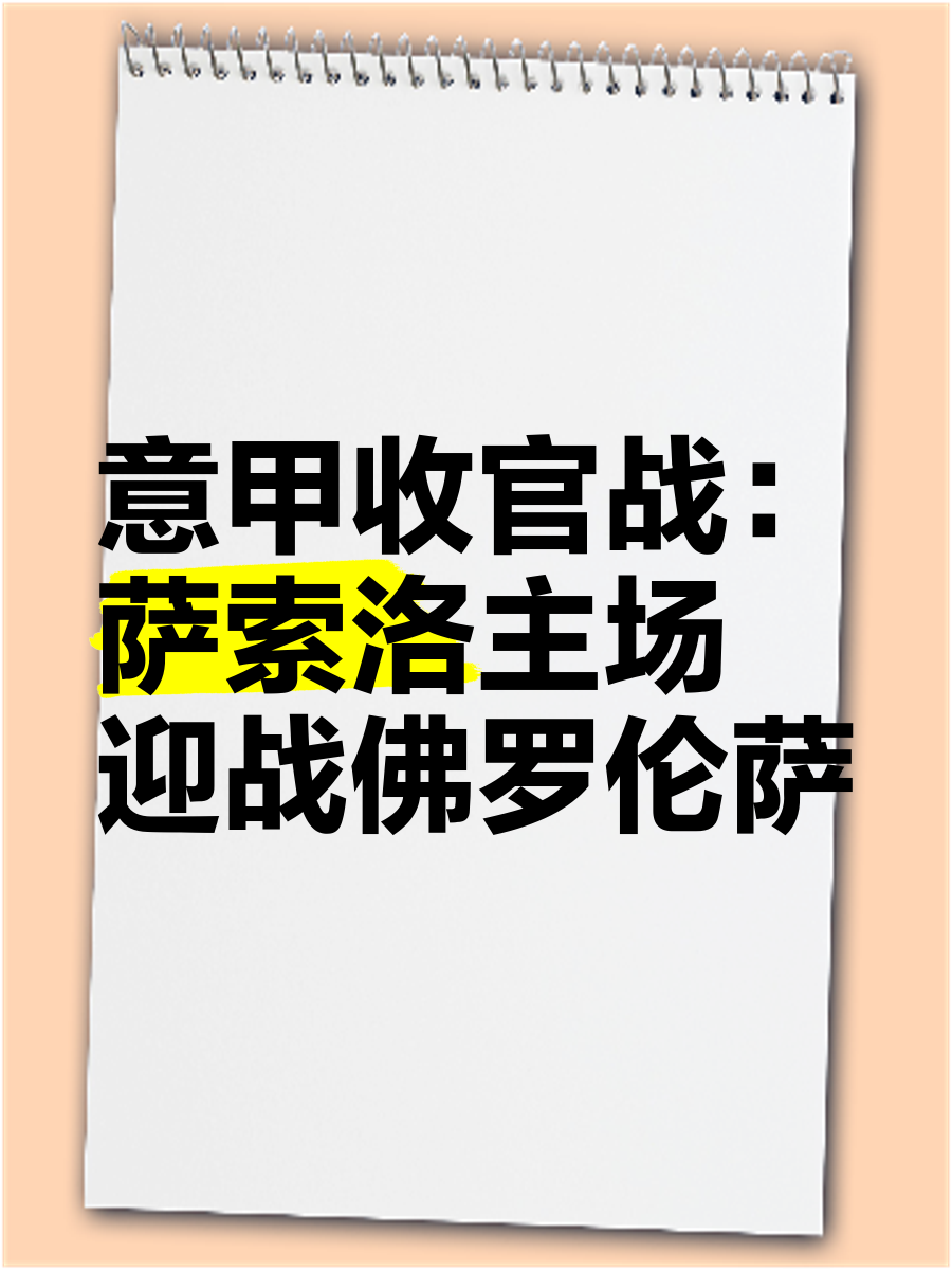 萨索罗主场击败博洛尼亚，重现生机