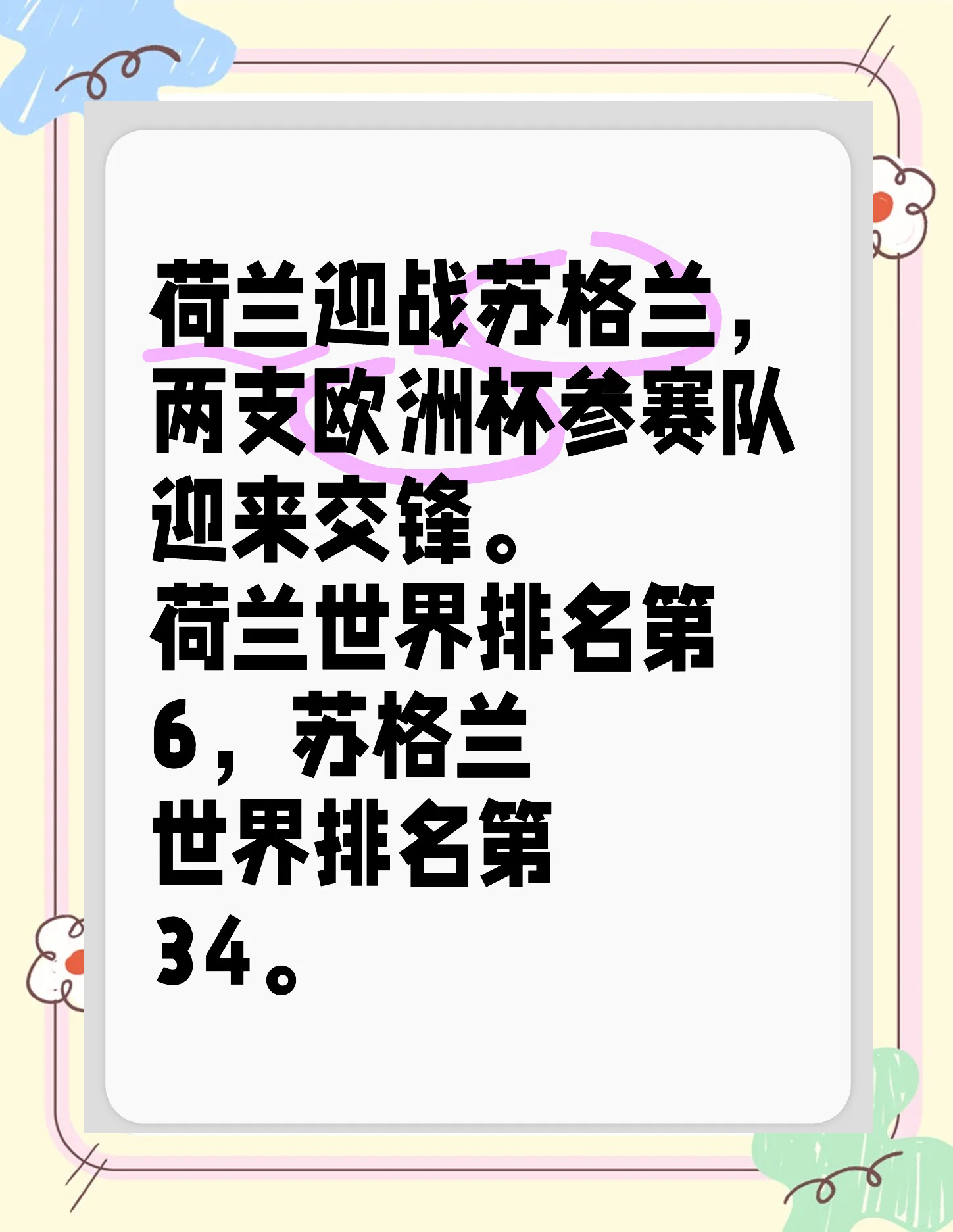 关于苏格兰不敌荷兰，欧国联附加赛首轮遭遇失利的信息