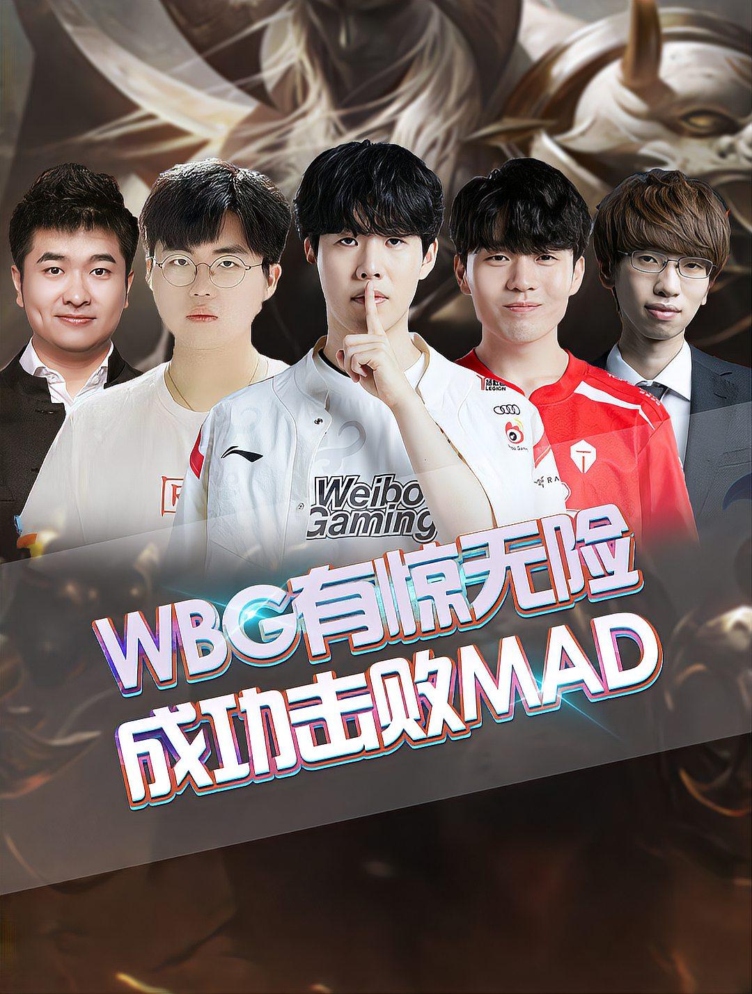 MAD绝杀WBG,Ming高光表现的简单介绍 MAD绝杀WBG,Ming高光表现的简单介绍