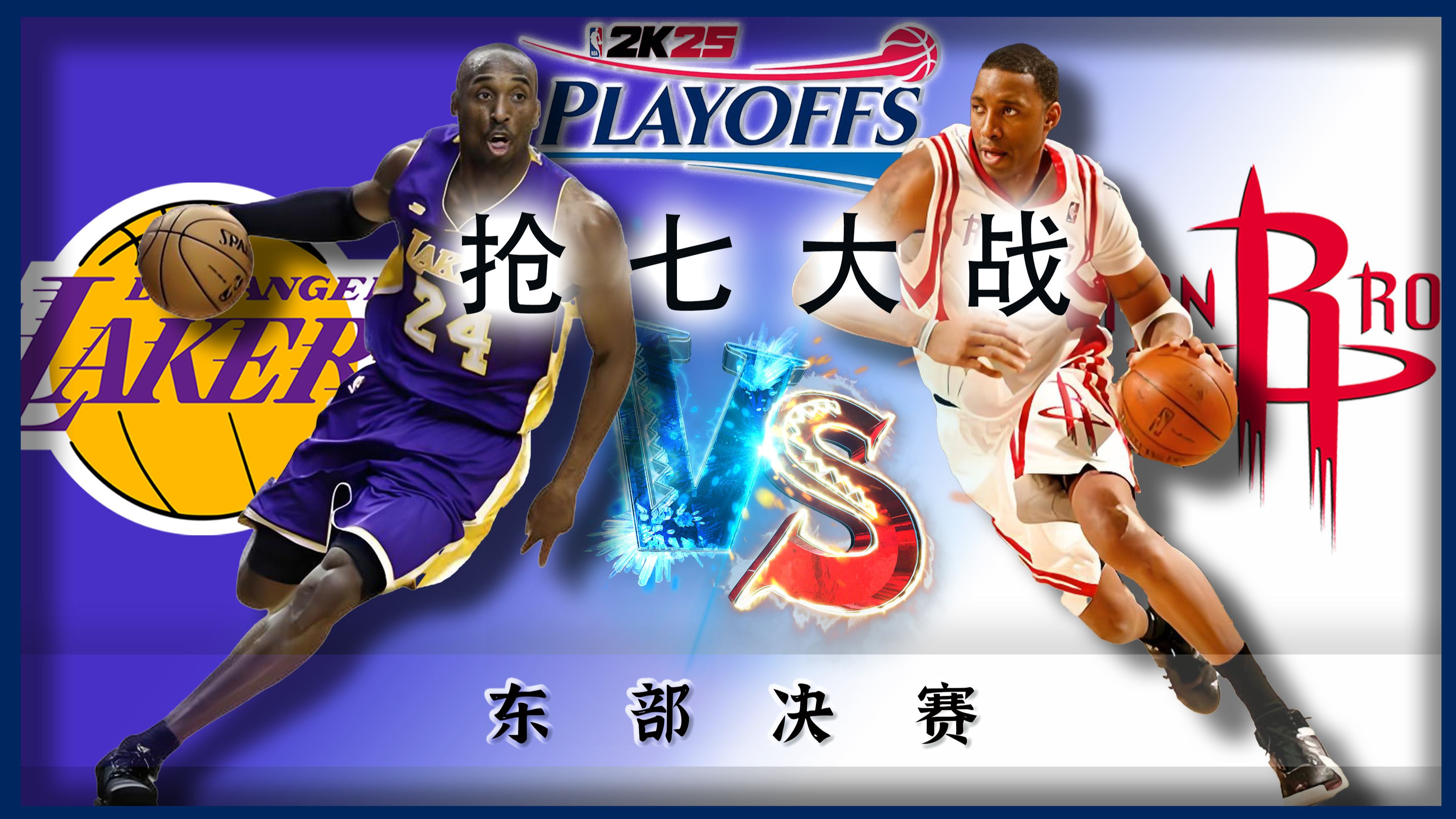 火箭客场战胜湖人，系列赛比分改写为3-2