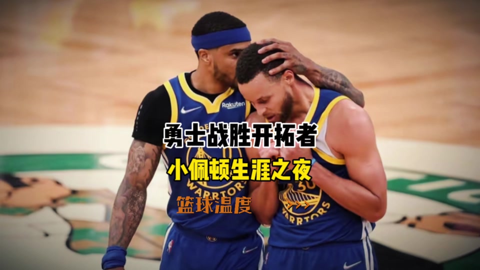 包含勇士翻盘步行者，欧文带队取胜的词条